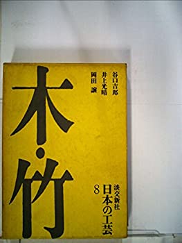 【中古】 日本の工芸 第8 木・竹 (1966年)