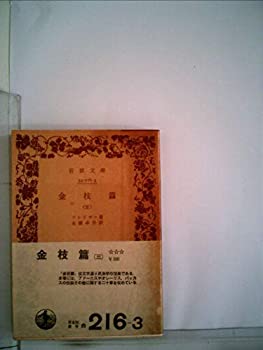 【中古】 金枝篇 第3 (1951年) (岩波文庫)