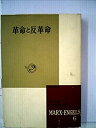 【中古】 マルクス・エンゲルス選集 第6巻 革命と反革命 (1956年)(3)
