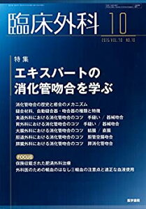 【中古】 臨床外科 2015年 10月号 特集 エキスパートの消化管吻合を学ぶ