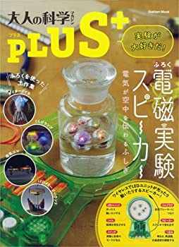 【中古】 電磁実験スピーカー (大人の科学マガジンシリーズ)
