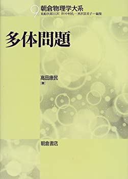 樂天商城 - 【中古】 多体問題 電子ガス模型からのアプローチ (朝倉物理学大系)