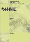 【中古】 多体問題 電子ガス模型からのアプローチ (朝倉物理学大系)