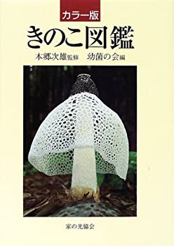 【中古】 きのこ図鑑 カラ-版