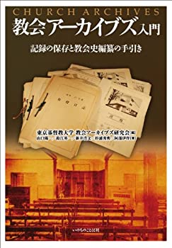 【中古】 教会アーカイブズ入門 記録の保存と教会史編纂の手引き