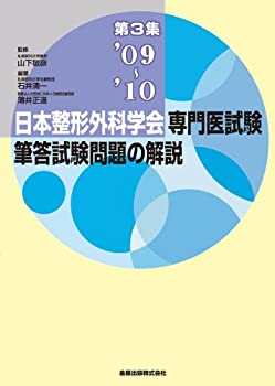 【中古】 日本整形外科学会専門医試験筆答試験問題の解説 第3集 (2009ー2010)