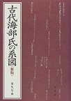 【中古】 古代海部氏の系図