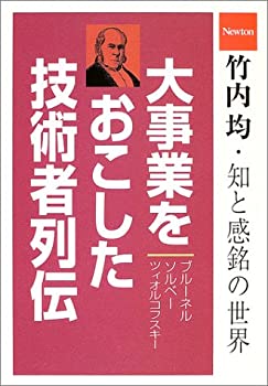 【中古】 大事業をおこした技術者列伝 竹内均・知の感銘の世界 (竹内均・知と感銘の世界)