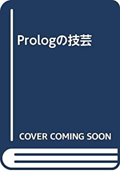  Prologの技芸