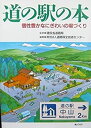 【中古】 道の駅の本 個性豊かなにぎわいの場づくり(3)