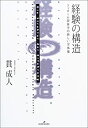 【中古】 経験の構造 フッサール現象学の新しい全体像