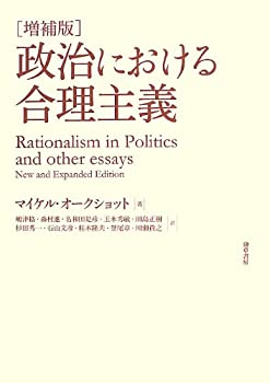 【中古】 増補版 政治における合理主義