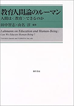【中古】 教育人間論のルーマン 人間は 教育 できるのか