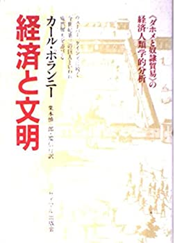 乐天商城 - 【中古】 経済と文明 ダホメの経済人類学的分析