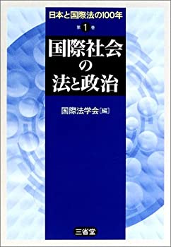【中古】 日本と国際法の100年 (第1巻)