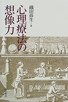 【中古】 心理療法の想像力