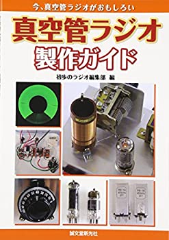 【中古】 真空管ラジオ製作ガイド 今 真空管ラジオがおもしろい