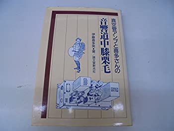 【中古】 真空管アンプと喜多さんの音響道中膝栗毛