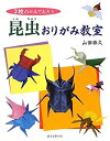 【中古】 昆虫おりがみ教室 2枚のかみでおろう