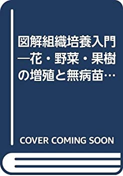 【中古】(未使用品) 図解組織培養入門 花・野菜・果樹の増殖と無病苗育成