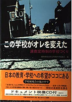Other - 【中古】 この学校がオレを変えた 浦商定時制の学校づくり