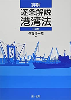 【中古】 詳解 逐条解説 港湾法 三訂版