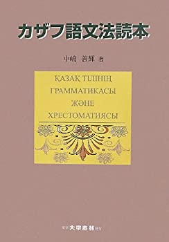【中古】 カザフ語文法読本