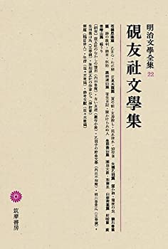 【中古】 明治文學全集 22 硯友社文學集