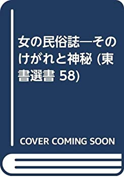 【中古】 女の民俗誌 そのけがれと神秘 (東書選書 58)