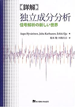 【中古】 詳解 独立成分分析