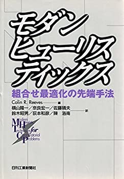 【中古】 モダンヒューリスティックス 組合せ最適化の先端手法