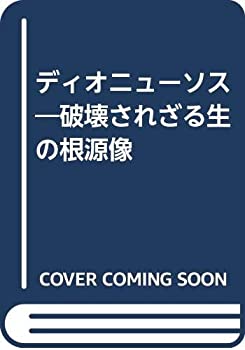 【中古】 ディオニューソス 破壊されざる生の根源像