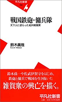 【中古】 戦国鉄砲・傭兵隊 天下人に逆らった紀州雑賀衆 (平凡社新書)