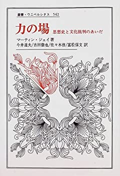 【中古】 力の場 思想史と文化批判のあいだ (叢書・ウニベルシタス)