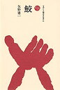 【中古】 鮫 (ものと人間の文化史 35)(3)