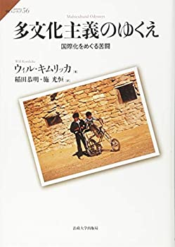 【中古】 多文化主義のゆくえ 国際化をめぐる苦闘 (サピエンティア 56)