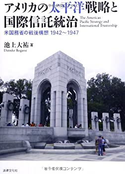 【中古】 アメリカの太平洋戦略と国際信託統治 米国務省の戦後構想1942~1947