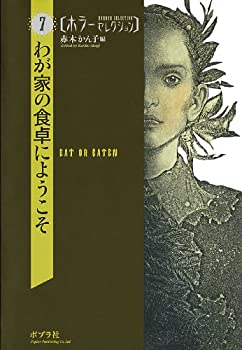 【中古】 わが家の食卓にようこそ (ホラーセレクション 7)