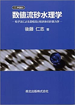 【中古】 数値流砂水理学 POD版 粒子法による混相流と粒状体の計算力学