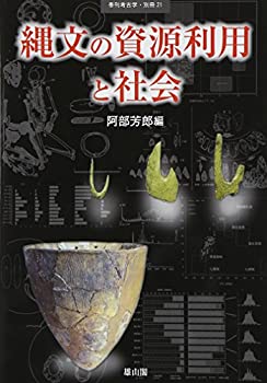 樂天商城 - 【中古】 縄文の資源利用と社会 (季刊考古学 別冊)
