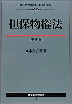 Reissue Books - 【中古】 担保物権法 (有斐閣法学叢書)