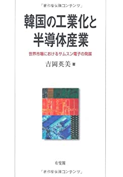 【中古】 韓国の工業化と半導体産業 --世界市場におけるサムスン電子の発展