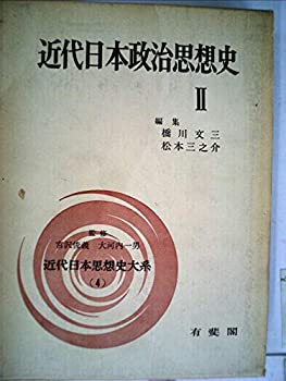 乐天商城 - 【中古】 近代日本政治思想史 (2) (近代日本思想史大系 (4) )