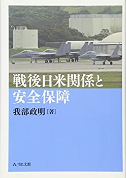 【中古】 戦後日米関