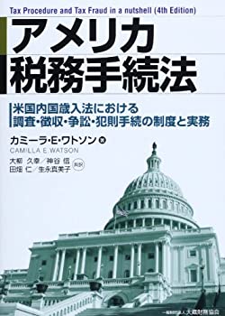 【中古】 アメリカ税務手続法 米国内国歳入法における調査・徴収・争訟・犯則手続の制度と実務