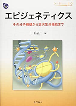  エピジェネティクス その分子機構から高次生命機能まで (DOJIN BIOSCIENCE SERIES)