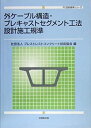 楽天バリューコネクト【中古】 外ケーブル構造・プレキャストセグメント工法設計施工規準 （PC技術規準）