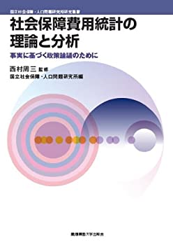 【中古】 社会保障費用統計の理論と分析 事実に基づく政策論議のために (国立社会保障・人口問題研究所研究叢書)