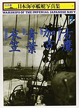 【中古】 重巡 古鷹・加古・青葉・衣笠 (日本海軍艦艇写真集)