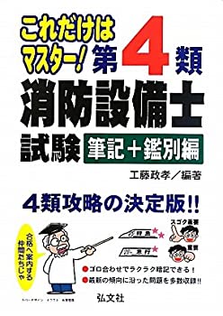 樂天商城 - 【中古】 4類 消防設備士試験 (筆記+鑑別編) (これだけマスタ )